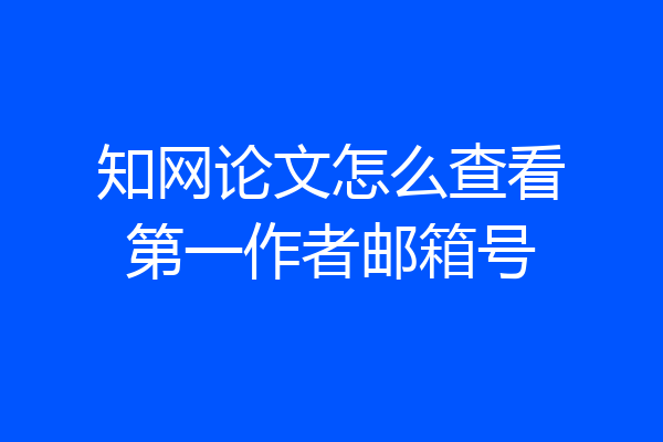 知网论文怎么查看第一作者邮箱号