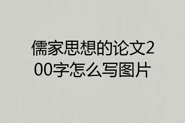 儒家思想的论文200字怎么写图片