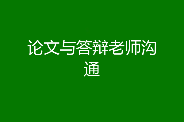 论文与答辩老师沟通