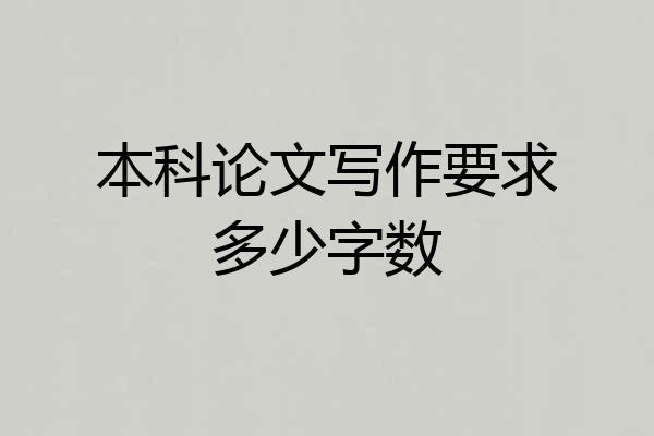 本科论文写作要求多少字数