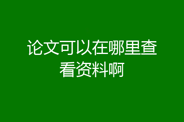 论文可以在哪里查看资料啊