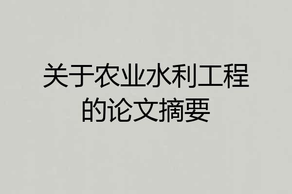 关于农业水利工程的论文摘要