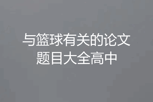 与篮球有关的论文题目大全高中