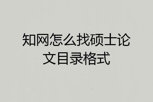 知网怎么找硕士论文目录格式