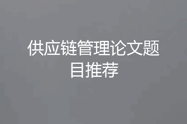 供应链管理论文题目推荐