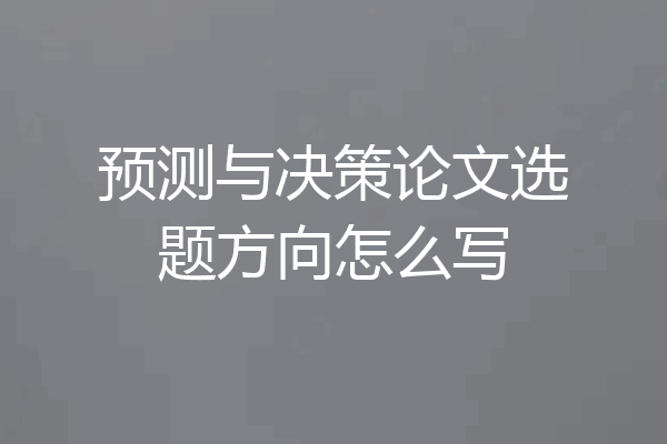 预测与决策论文选题方向怎么写