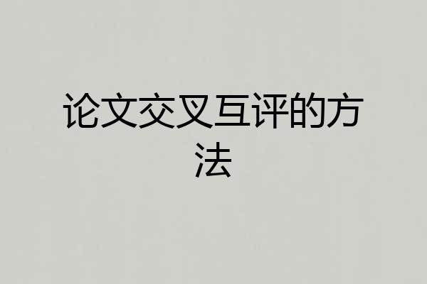 论文交叉互评的方法
