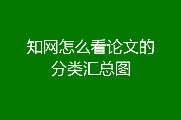 知网怎么看论文的分类汇总图