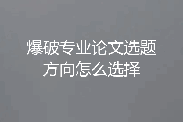 爆破专业论文选题方向怎么选择