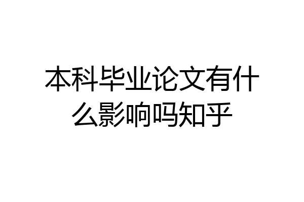 本科毕业论文有什么影响吗知乎