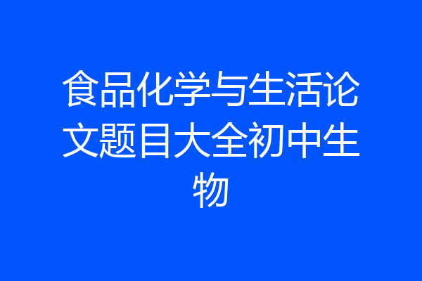 食品化学与生活论文题目大全初中生物