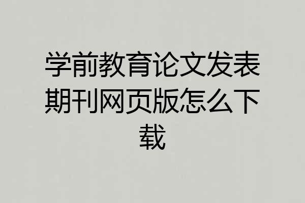 学前教育论文发表期刊网页版怎么下载