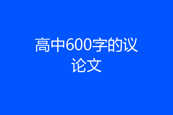 高中600字的议论文