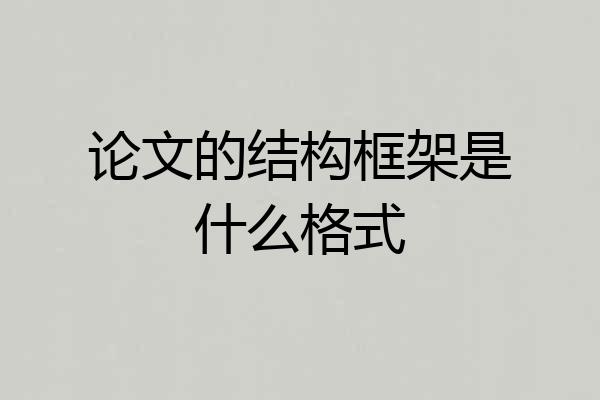 论文的结构框架是什么格式