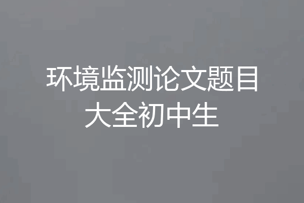 环境监测论文题目大全初中生