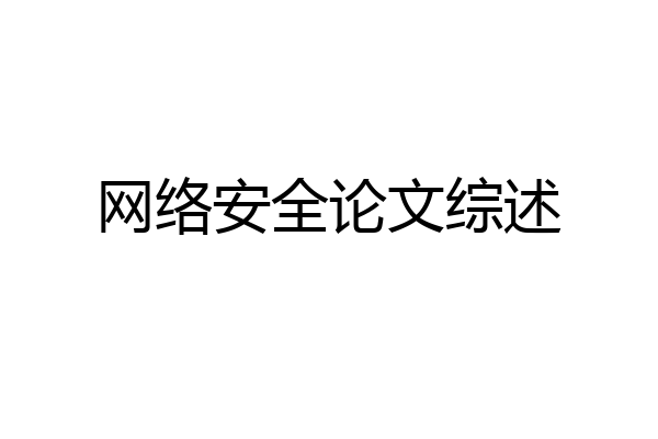 网络安全论文综述