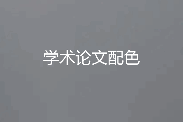 学术论文配色