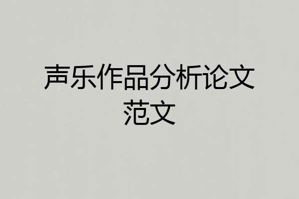 声乐作品分析论文范文
