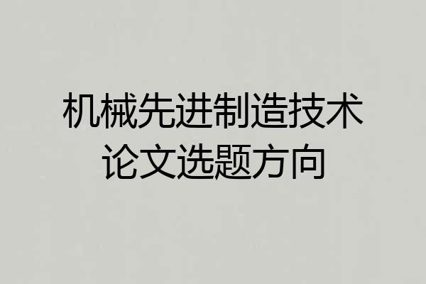 机械先进制造技术论文选题方向