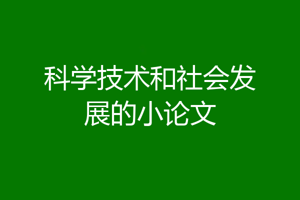 科学技术和社会发展的小论文