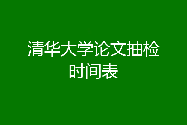 清华大学论文抽检时间表