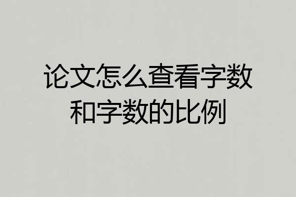 论文怎么查看字数和字数的比例