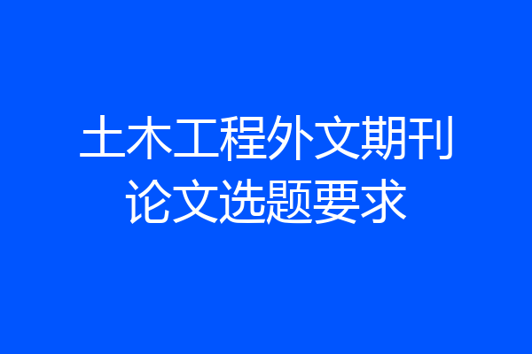 土木工程外文期刊论文选题要求