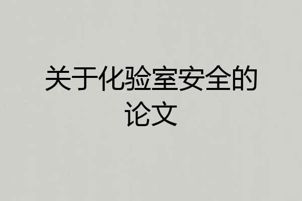 关于化验室安全的论文