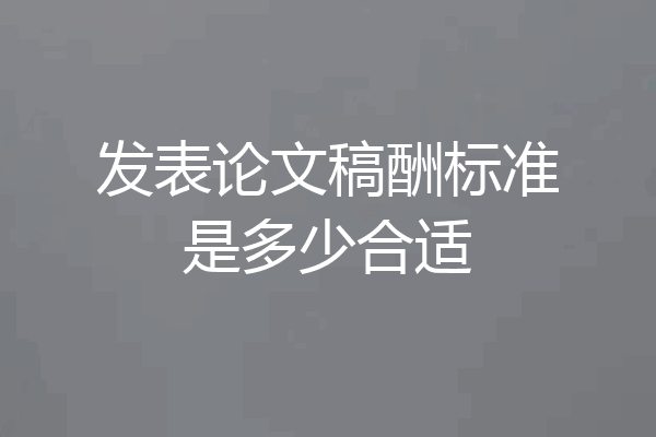 发表论文稿酬标准是多少合适