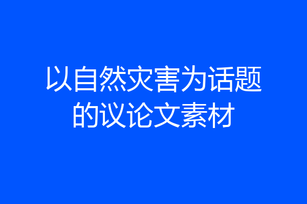 以自然灾害为话题的议论文素材