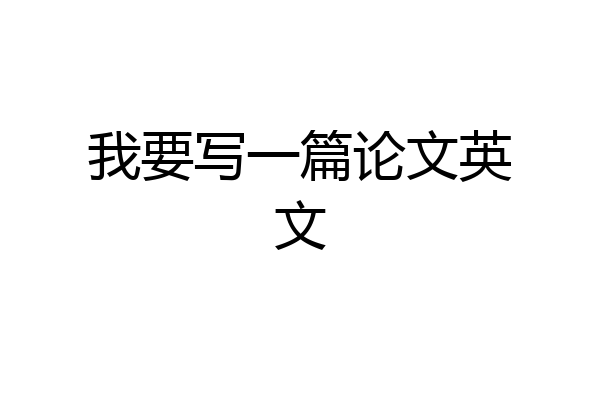 我要写一篇论文英文