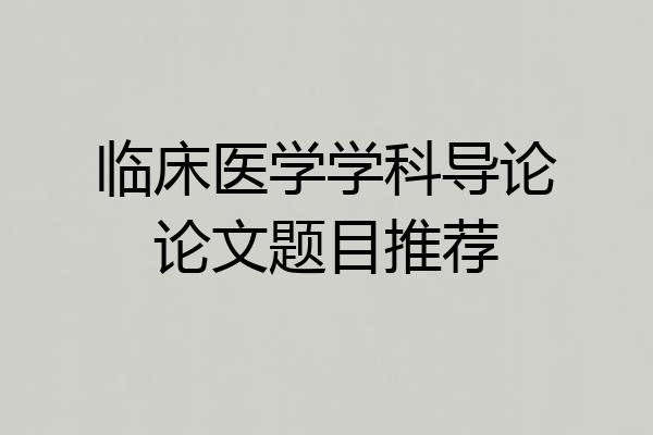 临床医学学科导论论文题目推荐