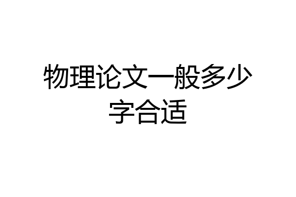 物理论文一般多少字合适