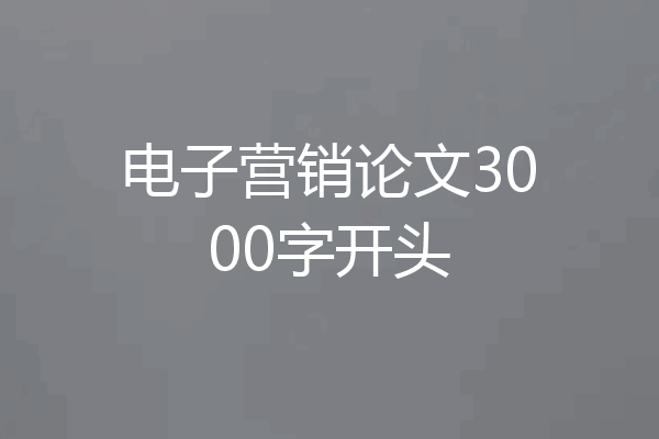 电子营销论文3000字开头