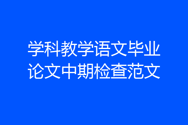 学科教学语文毕业论文中期检查范文
