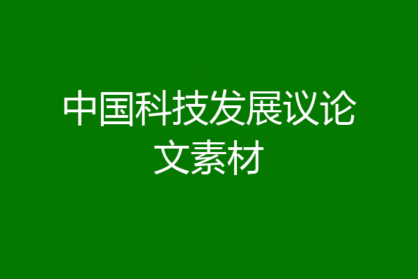 中国科技发展议论文素材