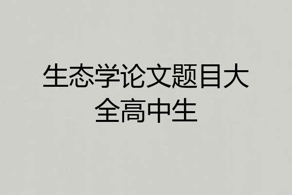生态学论文题目大全高中生