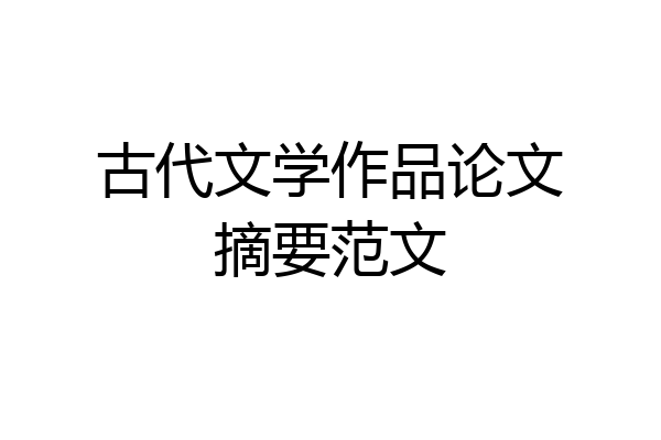 古代文学作品论文摘要范文