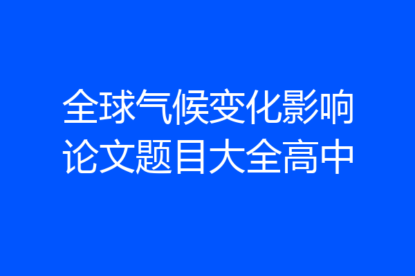 全球气候变化影响论文题目大全高中