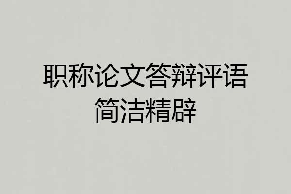 职称论文答辩评语简洁精辟