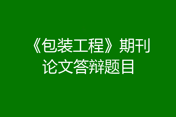 《包装工程》期刊论文答辩题目