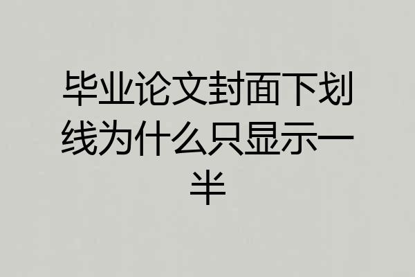 毕业论文封面下划线为什么只显示一半