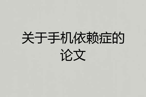 关于手机依赖症的论文