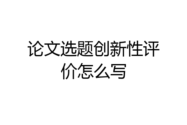 论文选题创新性评价怎么写