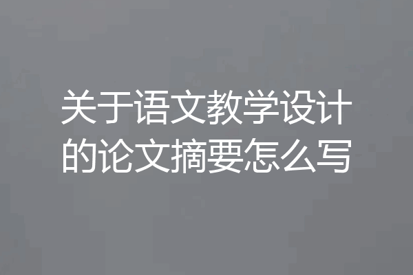 关于语文教学设计的论文摘要怎么写