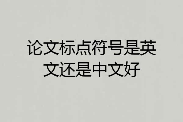 论文标点符号是英文还是中文好
