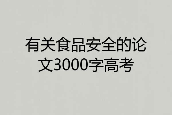 有关食品安全的论文3000字高考