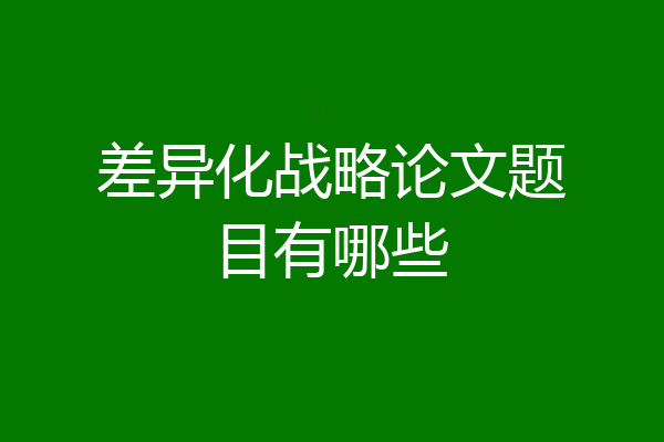 差异化战略论文题目有哪些