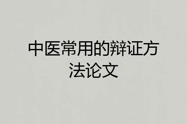中医常用的辩证方法论文