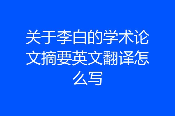 关于李白的学术论文摘要英文翻译怎么写